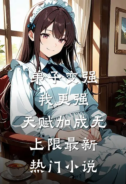 弟子变强我更强，天赋加成无上限最新热门小说