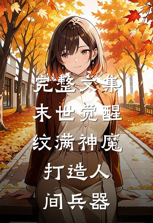 完整文集末世觉醒：纹满神魔，打造人间兵器