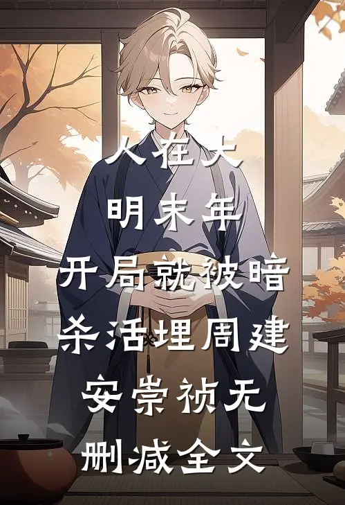 人在大明末年，开局就被暗杀活埋周建安崇祯无删减全文