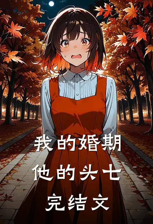 我的婚期，他的头七完结文