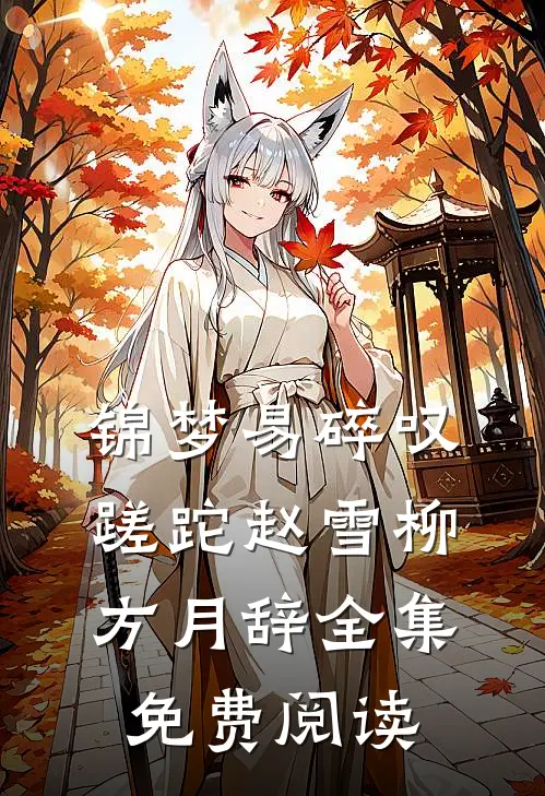 锦梦易碎叹蹉跎赵雪柳方月辞全集免费阅读