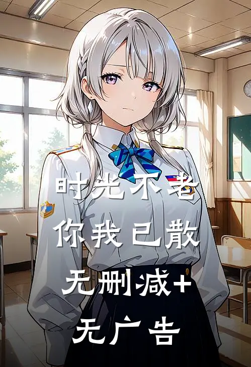 时光不老，你我已散无删减+无广告