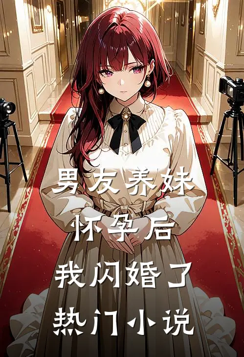 男友养妹怀孕后，我闪婚了热门小说