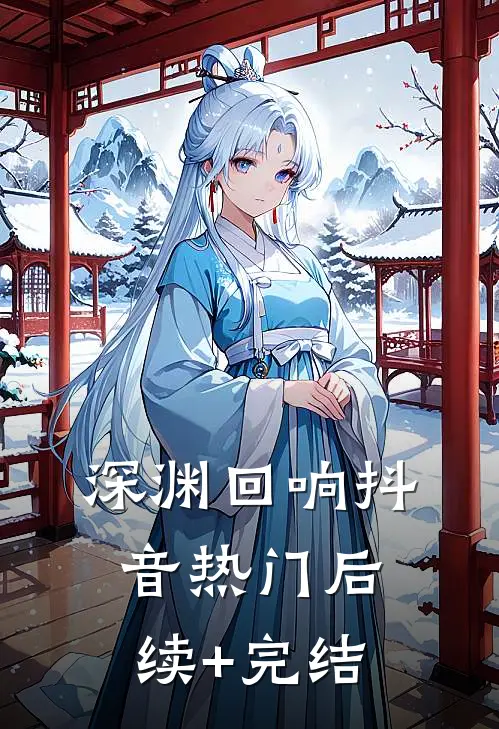 深渊·回响抖音热门后续+完结