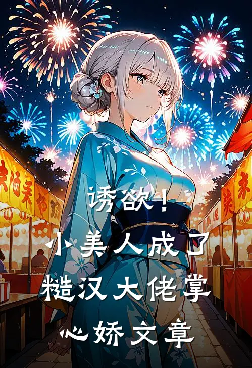 诱欲！小美人成了糙汉大佬掌心娇文章