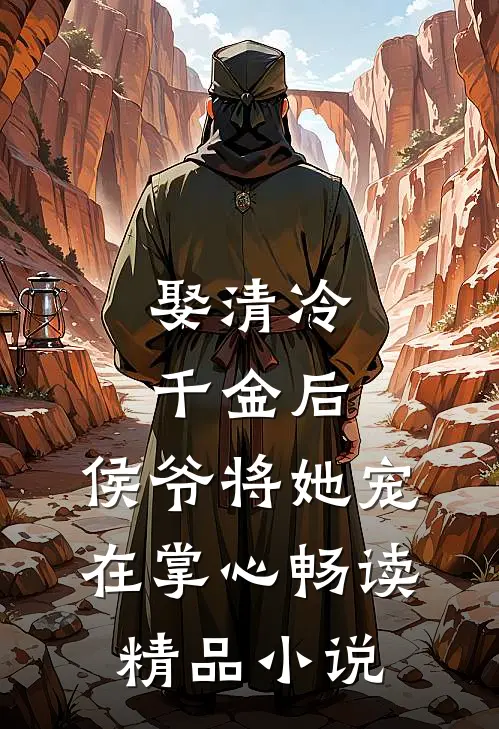 娶清冷千金后，侯爷将她宠在掌心畅读精品小说