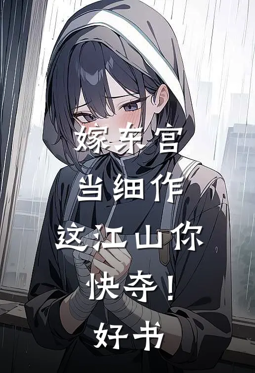 嫁东宫，当细作，这江山你快夺！好书