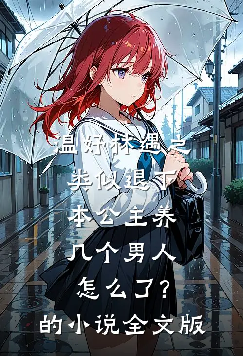 温妤林遇之类似退下,本公主养几个男人怎么了?的小说全文版