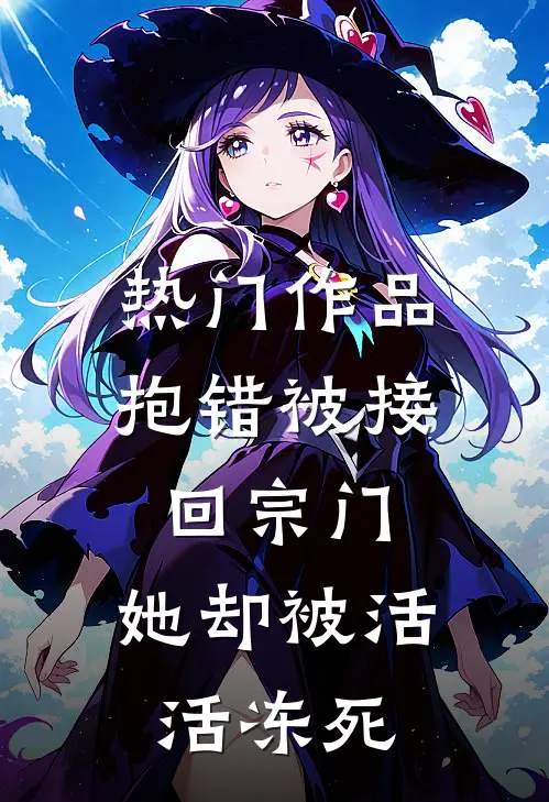热门作品抱错被接回宗门，她却被活活冻死