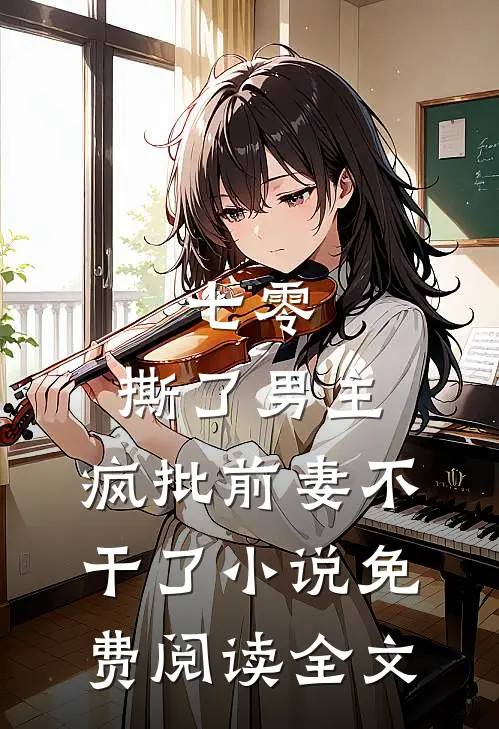 七零：撕了男主，疯批前妻不干了小说免费阅读全文