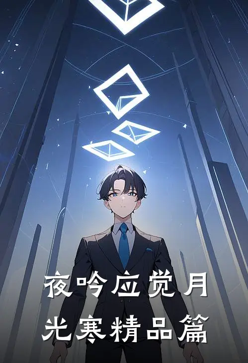 夜吟应觉月光寒精品篇