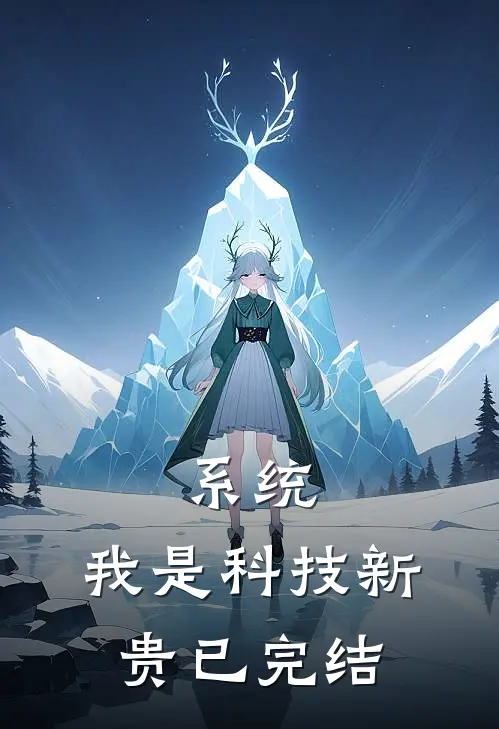 系统：我是科技新贵已完结