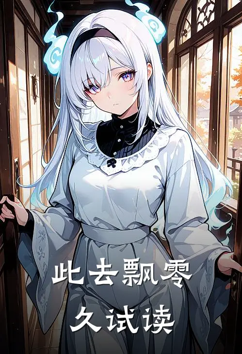 此去飘零久试读