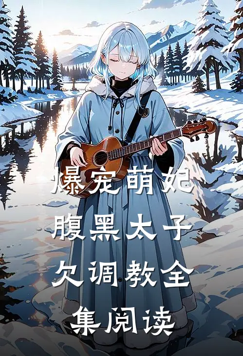 爆宠萌妃:腹黑太子欠调教全集阅读