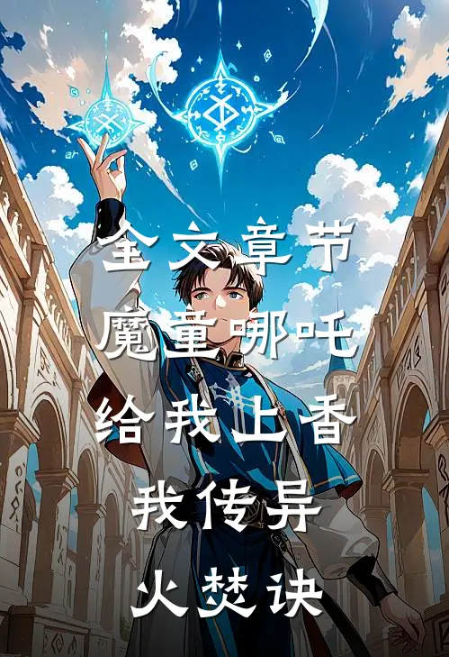全文章节魔童哪吒给我上香，我传异火焚诀