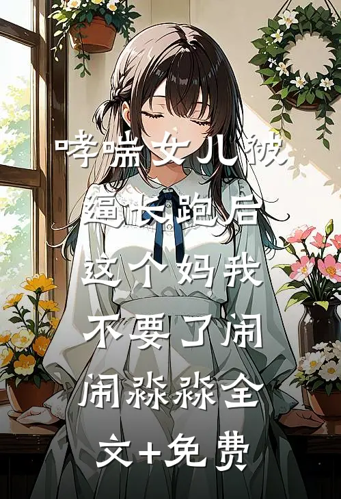哮喘女儿被逼长跑后，这个妈我不要了闹闹淼淼全文+免费