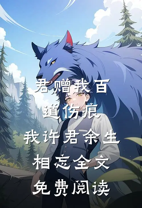 君赠我百道伤痕，我许君余生相忘全文免费阅读