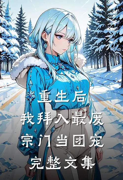 重生后，我拜入最废宗门当团宠完整文集
