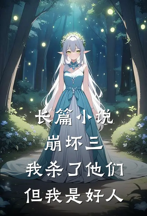 长篇小说崩坏三：我杀了他们，但我是好人