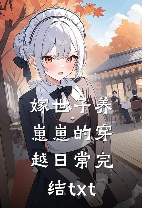 嫁世子养崽崽的穿越日常完结txt
