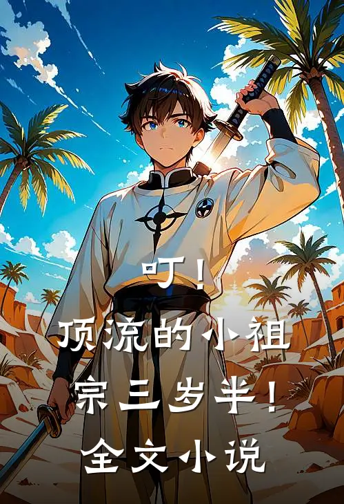 叮！顶流的小祖宗三岁半！全文小说
