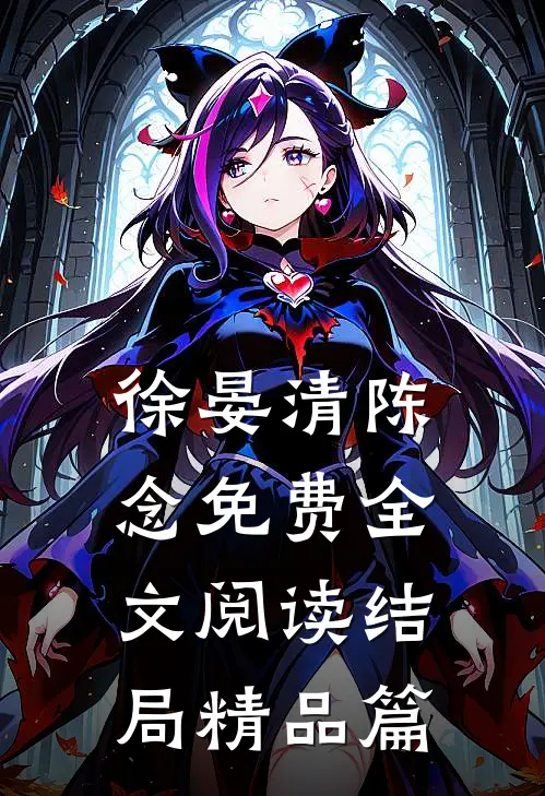 徐晏清陈念免费全文阅读结局精品篇