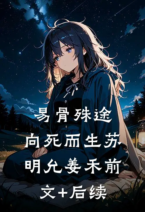 易骨殊途，向死而生苏明允姜禾前文+后续