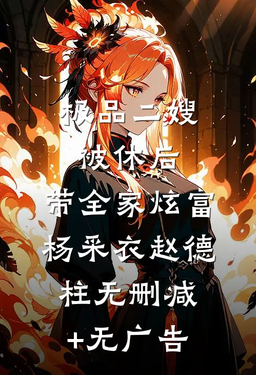极品二嫂被休后，带全家炫富杨采衣赵德柱无删减+无广告