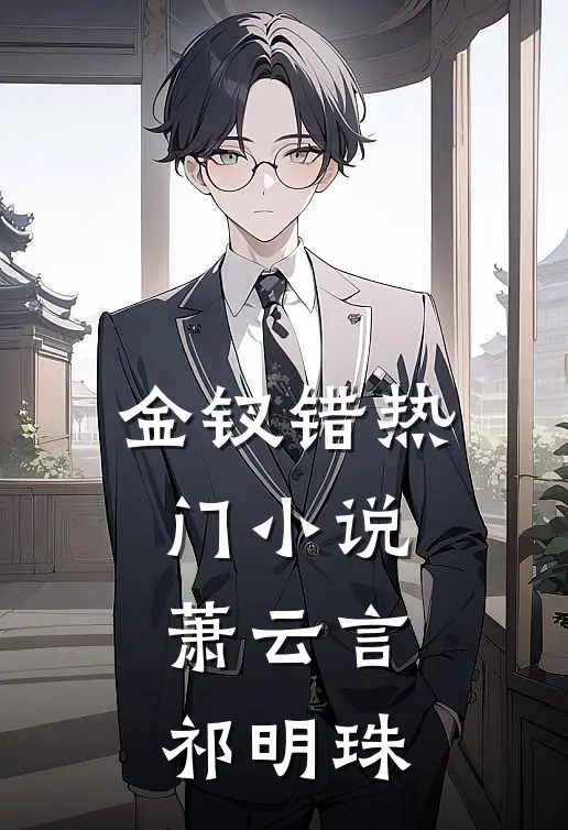 金钗错热门小说萧云言祁明珠
