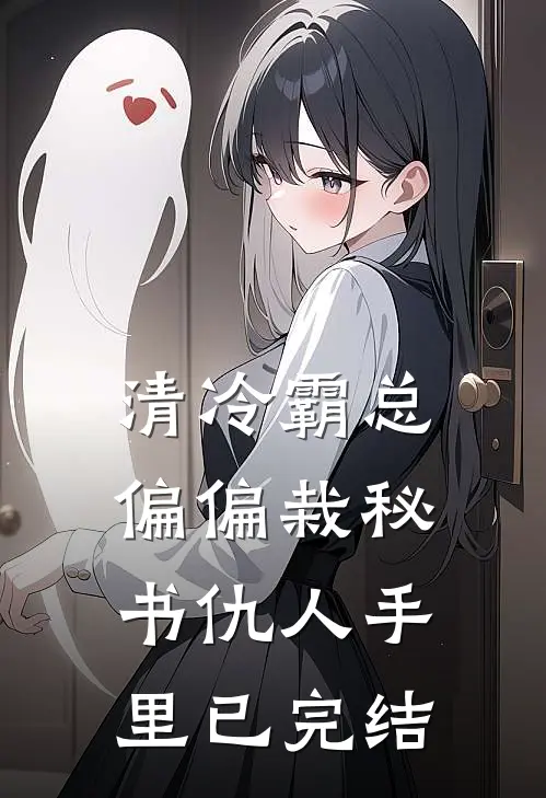 清冷霸总偏偏栽秘书仇人手里已完结