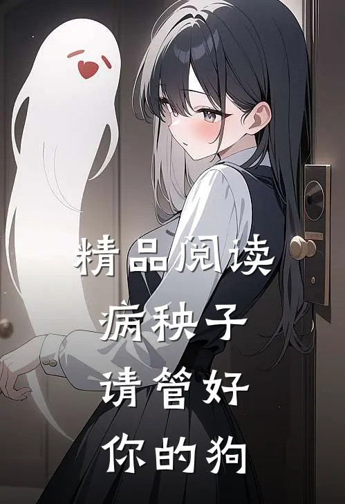 精品阅读病秧子，请管好你的狗
