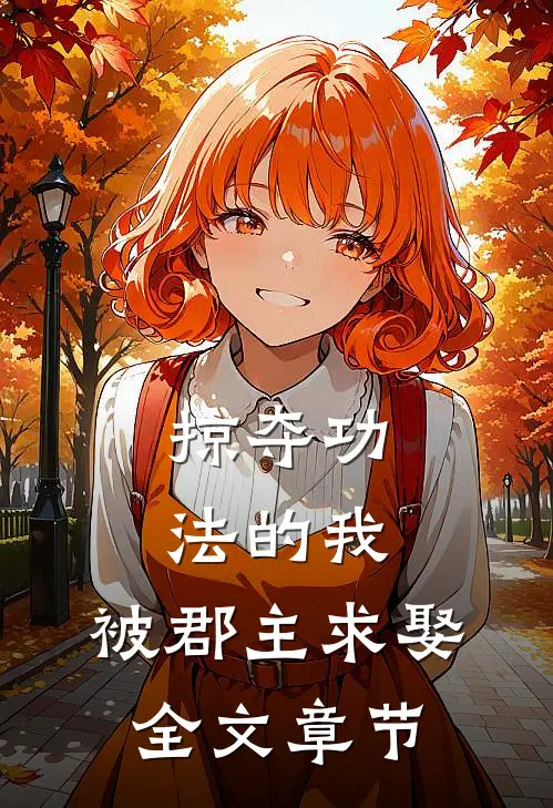 掠夺功法的我，被郡主求娶全文章节