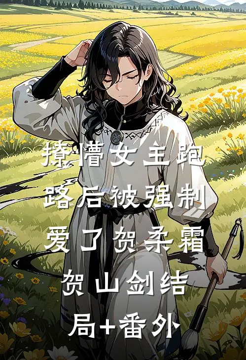 撩懵女主跑路后被强制爱了贺柔霜贺山剑结局+番外