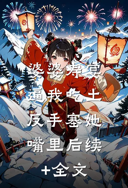 婆婆寿宴逼我吃土，反手塞她嘴里后续+全文