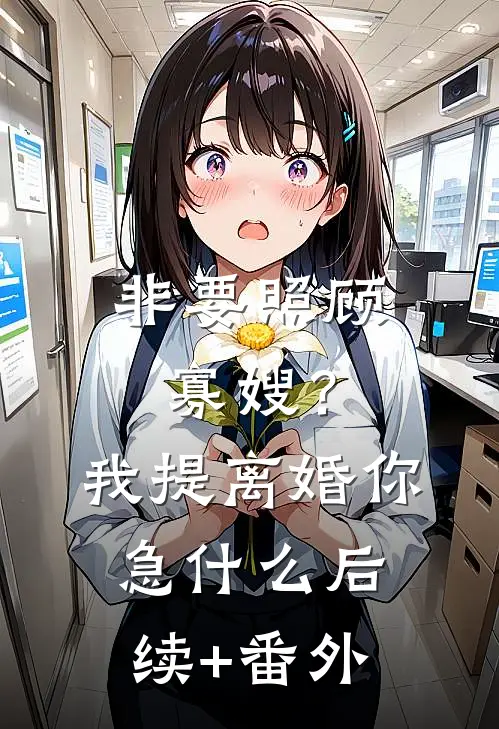 非要照顾寡嫂？我提离婚你急什么后续+番外