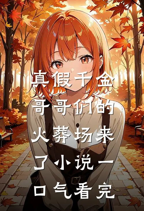 真假千金：哥哥们的火葬场来了小说一口气看完