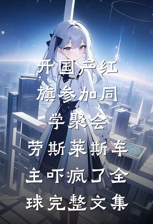 开国产红旗参加同学聚会，劳斯莱斯车主吓疯了全球完整文集