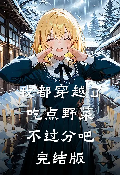 我都穿越了，吃点野菜不过分吧完结版