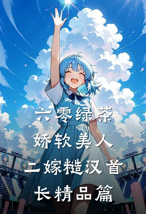 六零绿茶娇软美人，二嫁糙汉首长精品篇