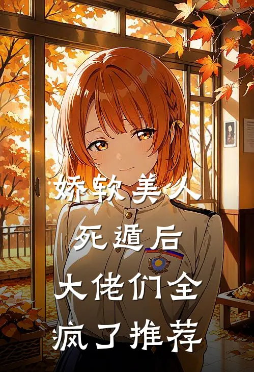 娇软美人死遁后，大佬们全疯了推荐