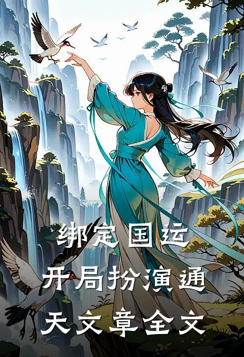 绑定国运：开局扮演通天文章全文