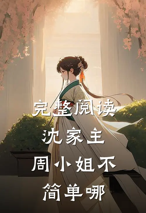 完整阅读沈家主，周小姐不简单哪