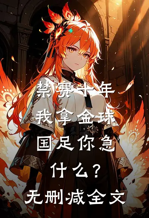 禁赛十年，我拿金球国足你急什么？无删减全文