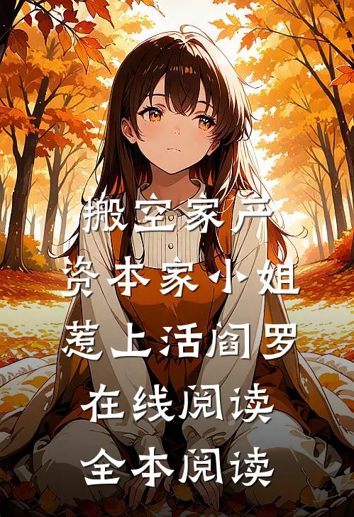 搬空家产，资本家小姐惹上活阎罗在线阅读全本阅读