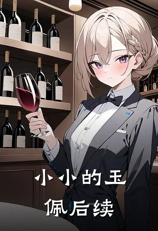 小小的玉佩后续