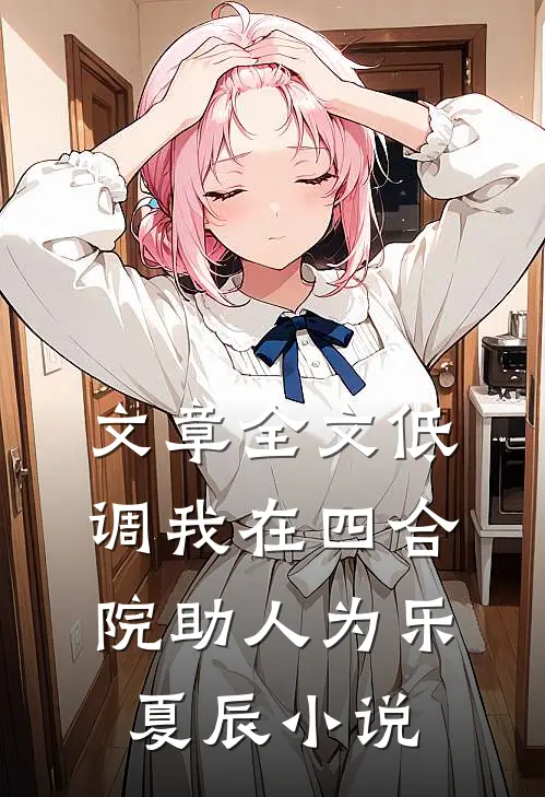 文章全文低调我在四合院助人为乐夏辰小说