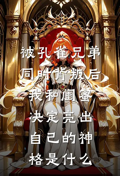 被孔雀兄弟同时背叛后，我和闺蜜决定亮出自己的神格是什么