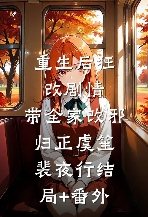 重生后狂改剧情，带全家改邪归正虞笙裴夜行结局+番外