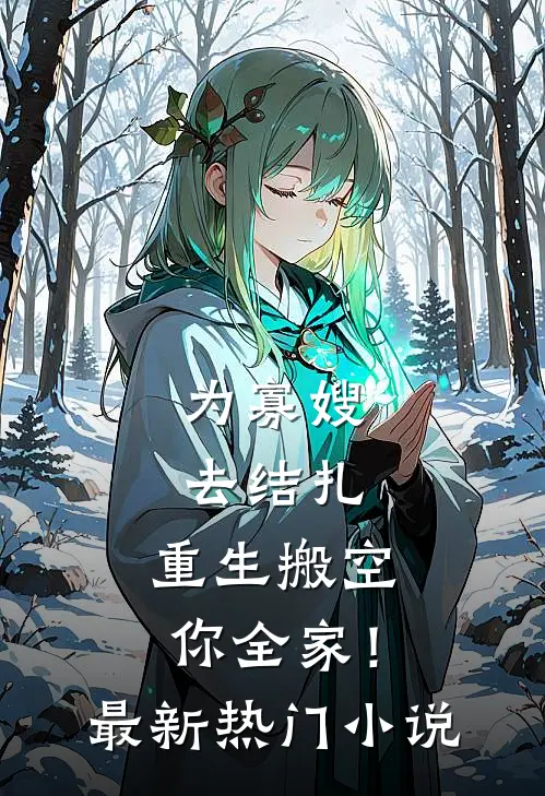 为寡嫂去结扎，重生搬空你全家！最新热门小说