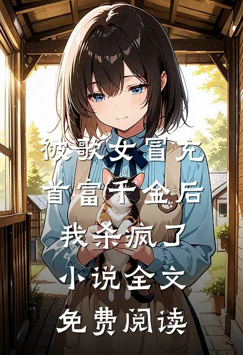 被歌女冒充首富千金后，我杀疯了小说全文免费阅读